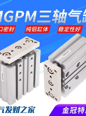 带导杆三轴三杆气缸MGPM12X16X20X25/32/40/50/63-50X75X100X125Z