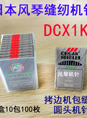 日本进口风琴机针 DCX1KN  DC*1 拷边机包缝机锁边机缝纫机圆头针