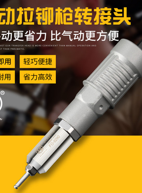 福冈电动拉铆枪铆钉枪钉转换头铆钉机气动抽芯铆钉机电钻用转接头