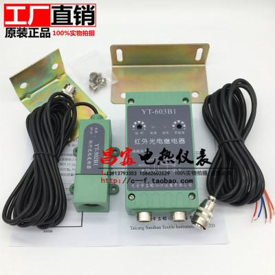 YT-603B1/YT502B1对射式红外光电继电器太仓三顺纺织仪器有限公司