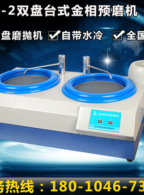 YM-2台式双盘试样预磨机/金相试样双盘磨抛机/金相试样预磨预抛机