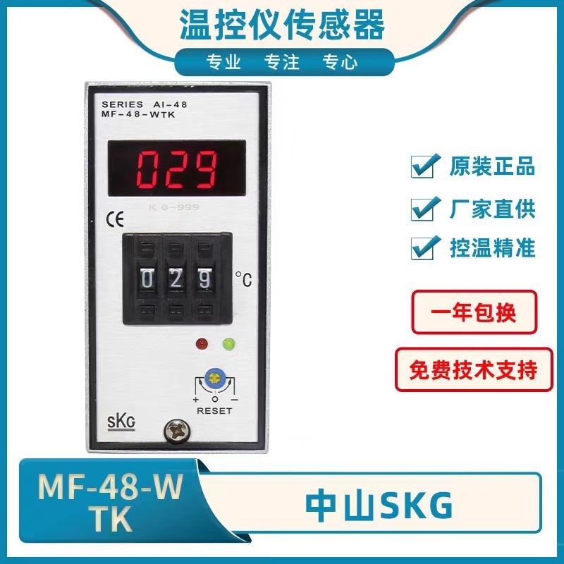 原装正品中山SKG温控表MF-48-WTK/DB-48-WTK拨码数显铝壳温控仪