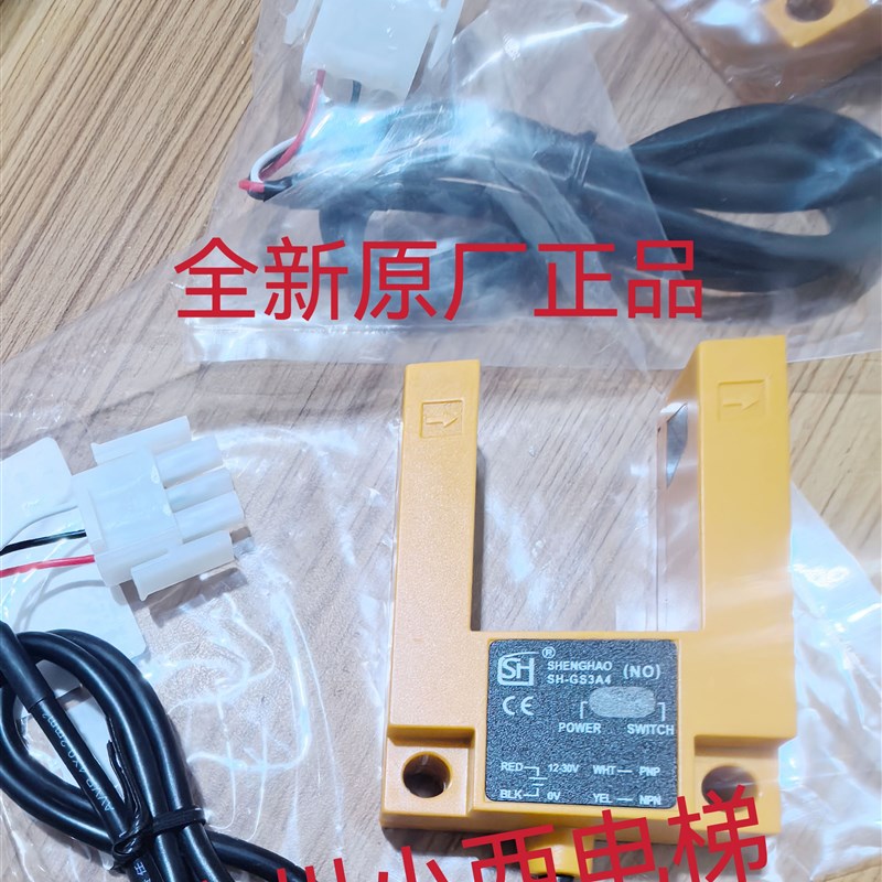 全新菱王电梯感应器SH-GS3A4 菱王电梯光电开关 带插头平层感应器