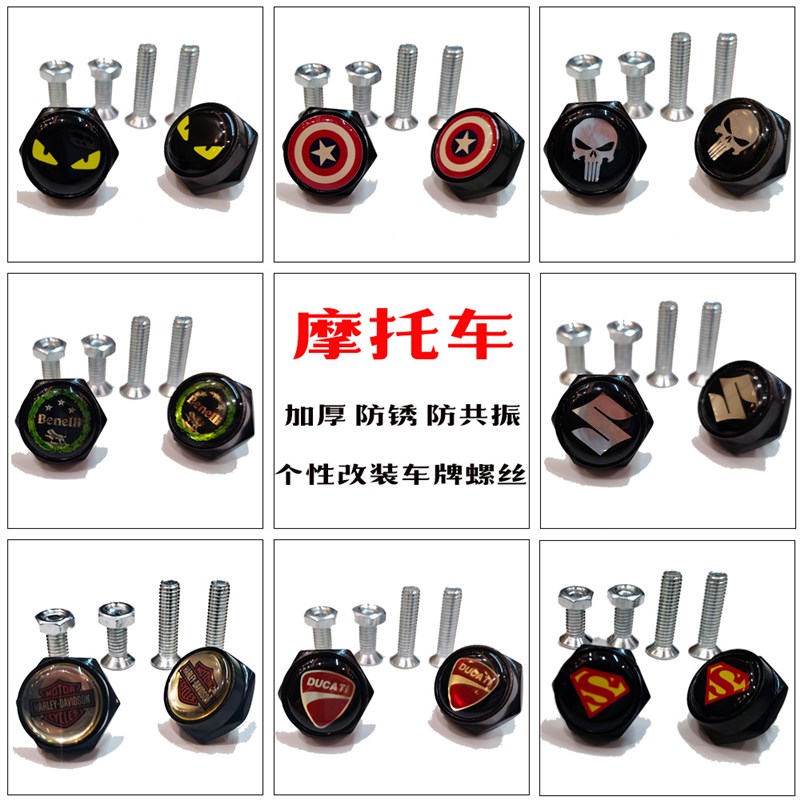 摩托车上车牌螺丝机车电动车改装牌照螺丝扣九号贝纳利雅马哈