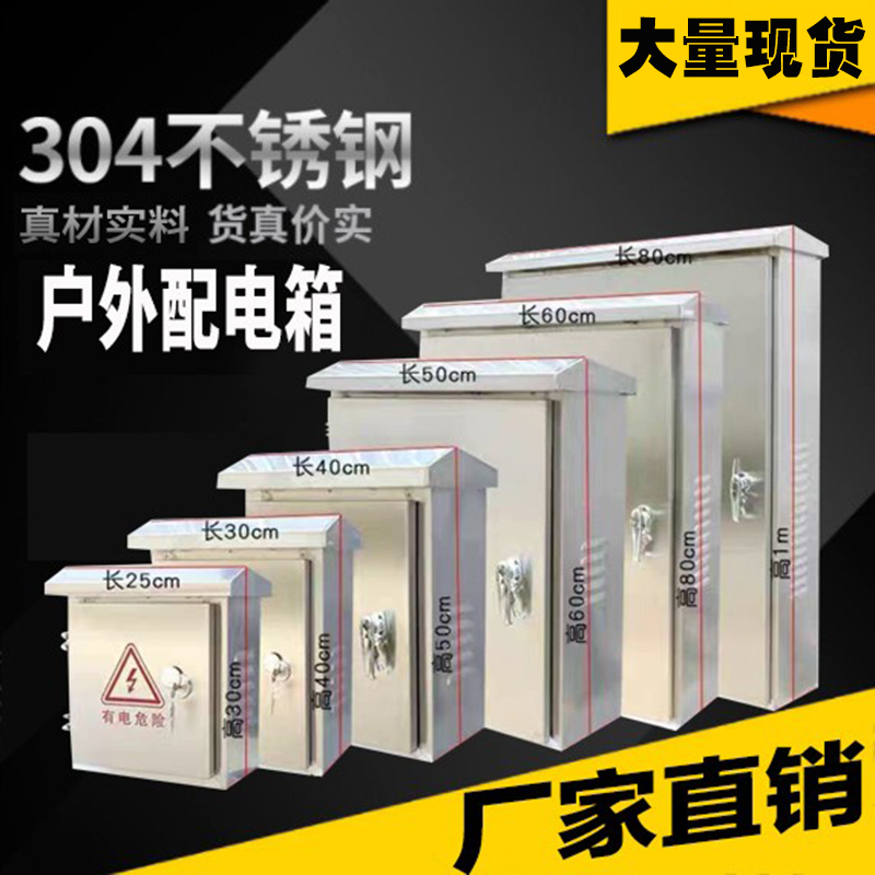 户外不锈钢配电箱304定制防雨电控箱室外监控箱电源箱配电柜成套
