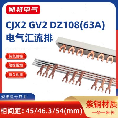 GV2汇流排63A紫铜DZ108马达保护国标U型3P接线排CJX2接触器接线排