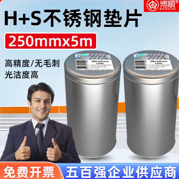 西德H+S模具垫片不锈钢精密调整垫片西德钢垫片0.05mm间隙片0.1