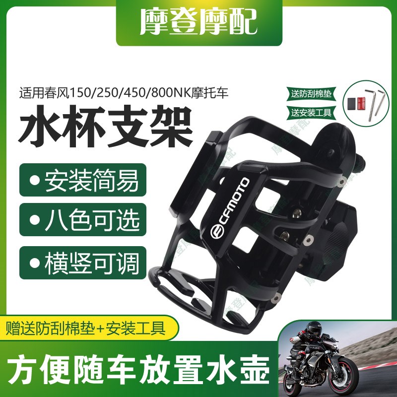 适用春风150/250/450/800NK摩托车保险杠改装旅U行水杯饮料瓶支架