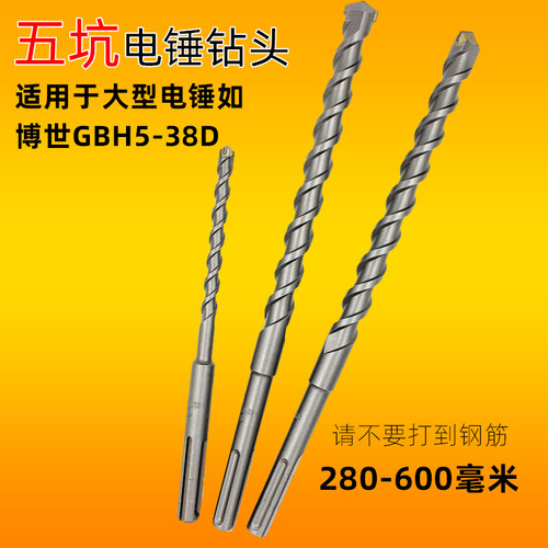 五坑电锤钻头GBH5-38D电锤冲击钻头穿墙水泥混泥土博世可用钻头