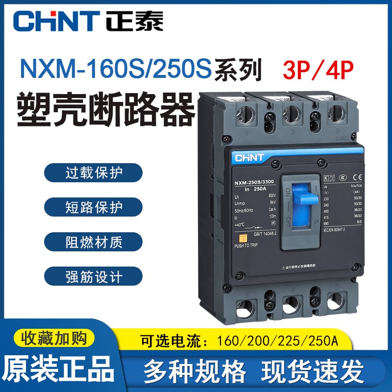 正泰NXM-250S/3300塑壳断路器三相四线塑壳式125a空气开关200 250