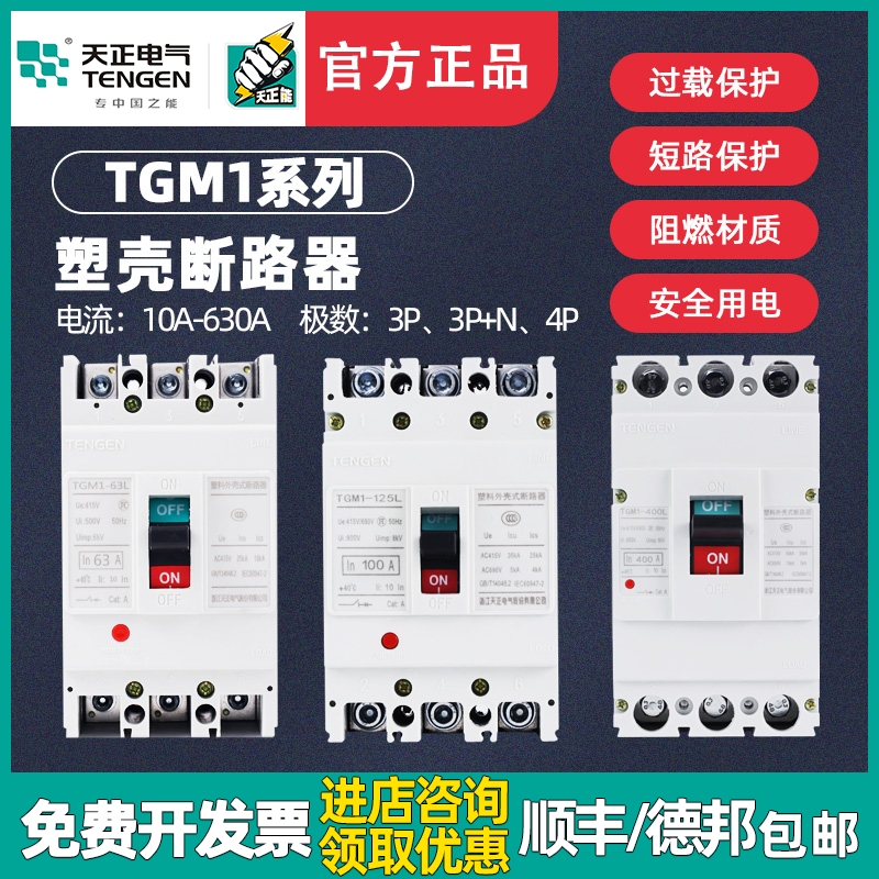 TENGE天正TGM1-63A/125A/250A/400A/630A塑壳断路器3P空气开关4PI