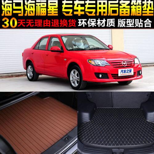 2006/07/08/09/10/11款海马海福星1.6L专用后备箱垫尾箱改装配件