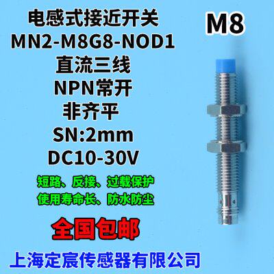 MN2-M8G8-NOD1非齐平电感式接近开关金属探头传感器NPN常开外径M8