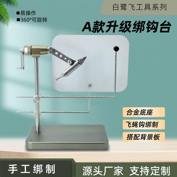 白鹭飞 360°可旋转A款升级飞蝇绑制台钳打结器绕线器墩毛器绑钩