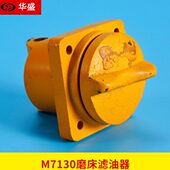 杭州南通平面磨床M7130M7132M7132H 含滤油网 过滤器