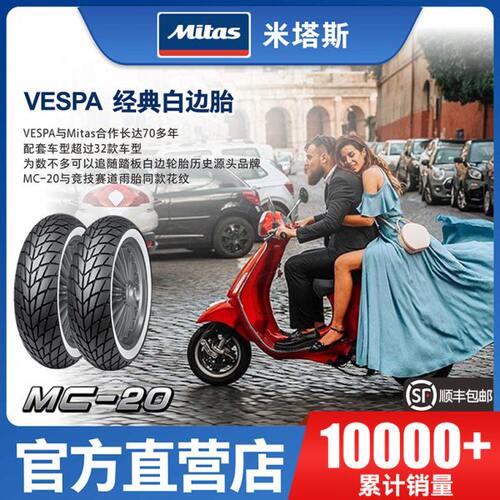 欧洲米塔斯MITAS MC20 110/120/130/70-11-12-10 Vespa原厂白边胎