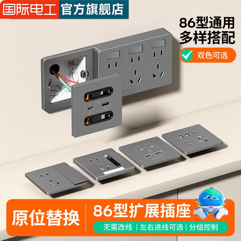 国际电工86型扩展插座带开关可伸缩线20W快充USB插座开关面板排插