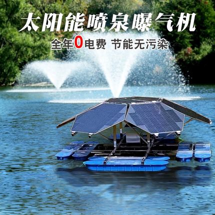 太阳能喷泉曝气机光伏发电推流河道污水治理涌泉定制池塘增氧机器