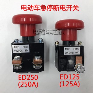 250A电动叉车直流ED125ED250急停断电开关电动四轮车紧急电源开关