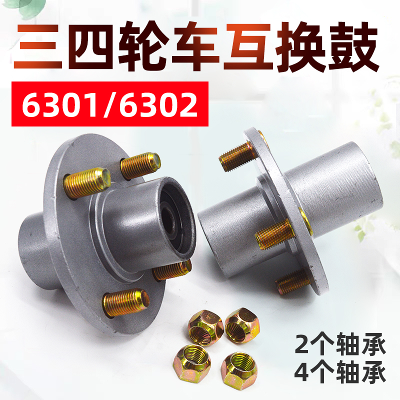 电动三轮车互换器前轮后轮63u02 6301轴承 互换鼓互换轮毂配件大