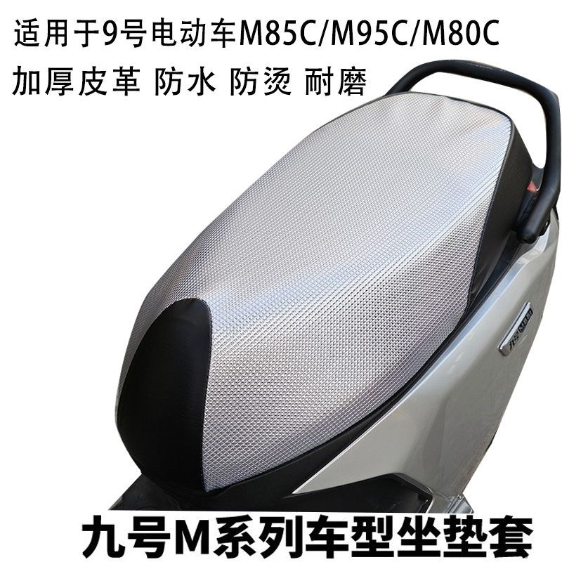 适用于九号电动车坐垫套隔热坐垫M95/N7D0c/N85c/N90c防烫防水座