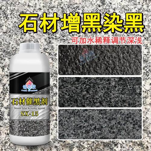 石材染色剂花岗岩增黑处理剂白麻石染黑着色剂渗透黑色染色耐摩擦