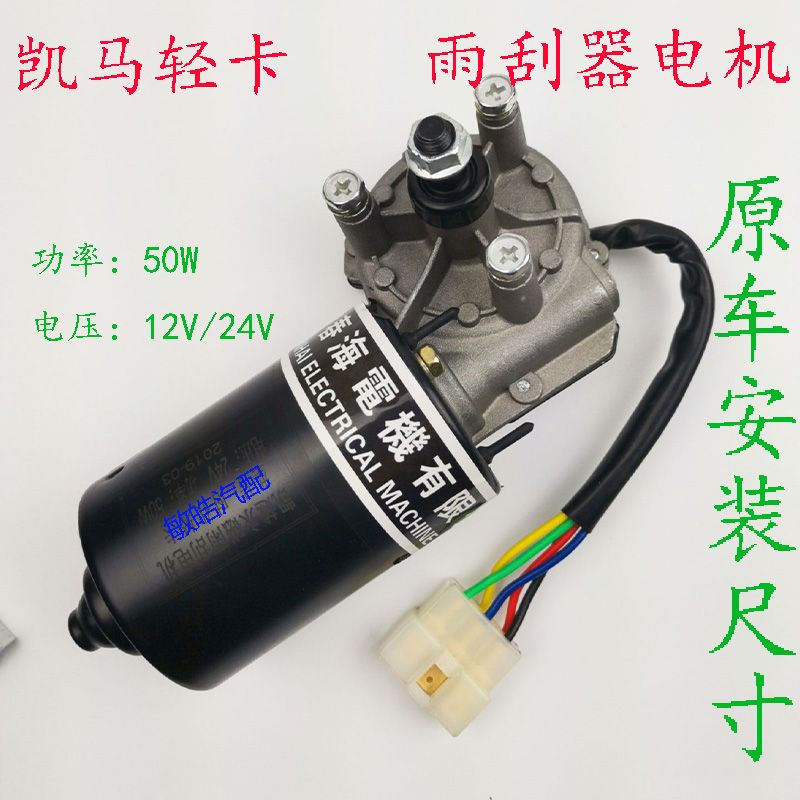 包邮凯马轻卡雨刮器电w机各类刮水器电机系列大全