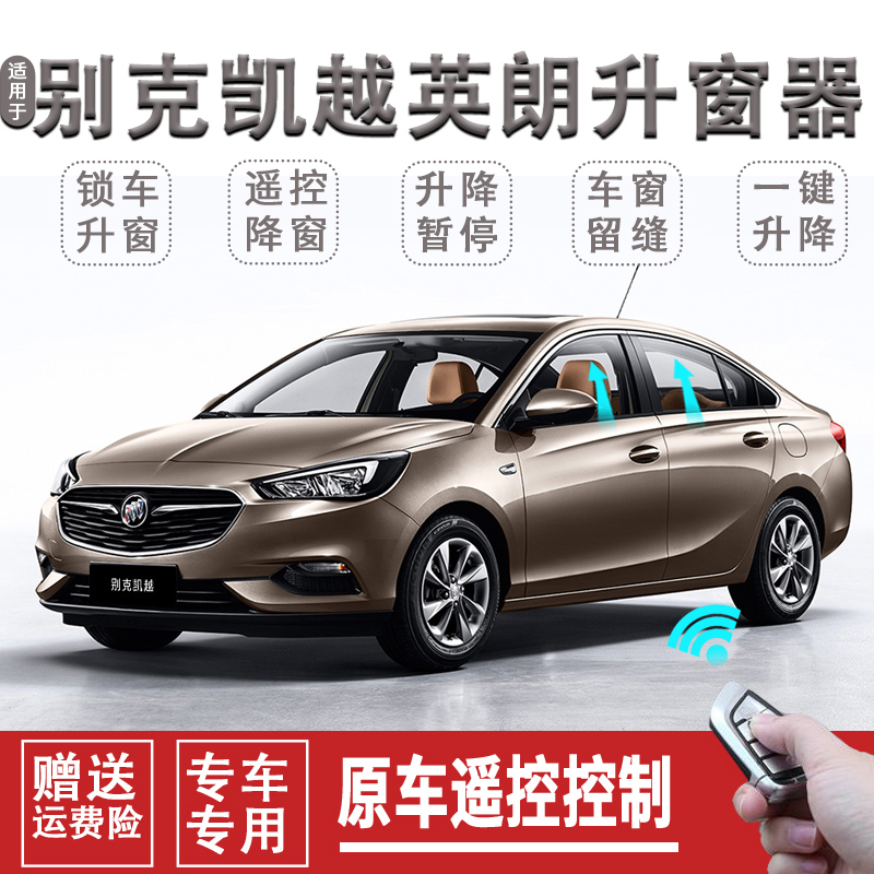 别克凯越新英朗自动关窗器改装一键升窗器遥控玻璃V升降车窗关闭