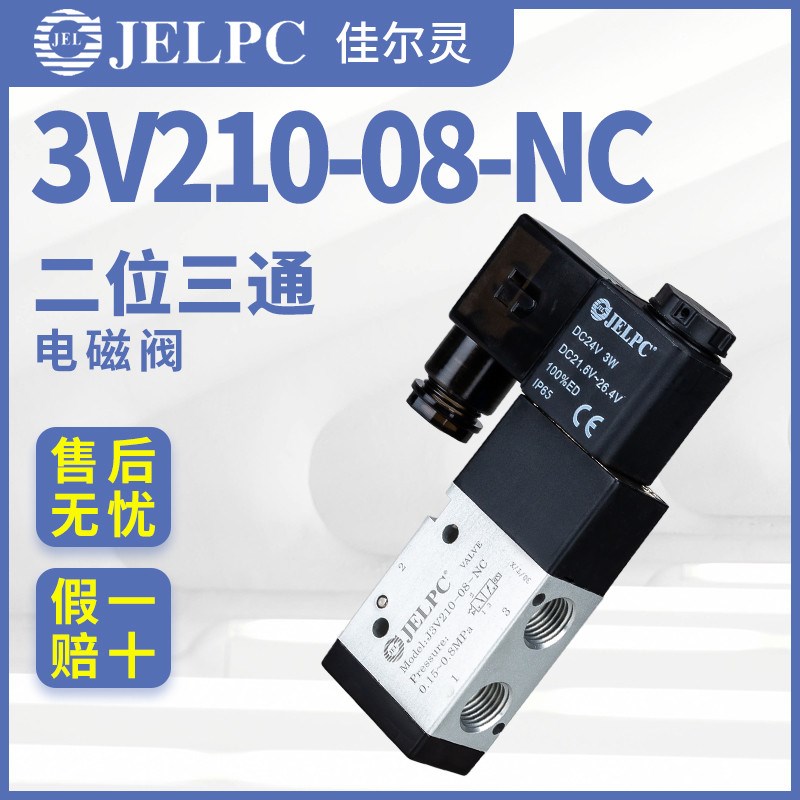 二位三通JELPC佳尔灵3V210-08-NC电磁DC24V换向220V气J3V210