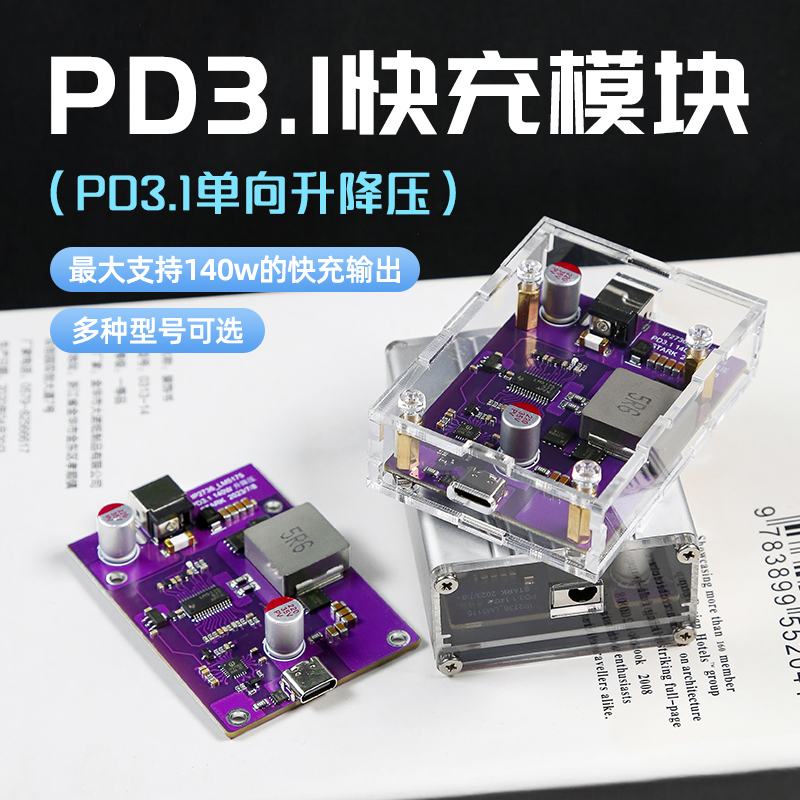PD3.1升降压快充模块多功能充B电模块140w大功率充电器上市