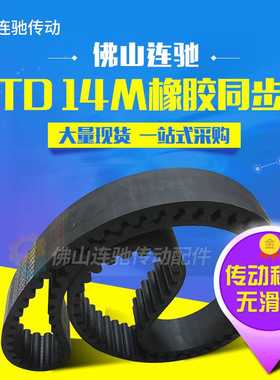 现货速发。橡胶同步带HTD144M140014M141414M14281M1442 圆