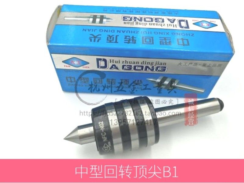 大工牌 轻型中型活动回转顶针 B型活络顶尖2# 3# 4# 5#B1 B2