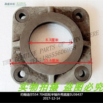 SU36437约翰迪尔拖拉机配件554 5B704 654后桥X半轴盖轴承座椅
