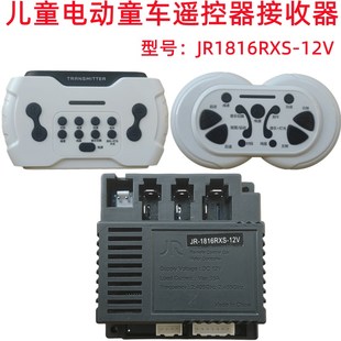 JR1816RXS 12V童车儿童电动童车控制器2.4G线路板主板配件