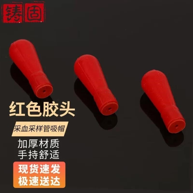 铸固采样管吸帽玻璃毛细采血采样管吸帽吸头红色胶头一次性微量硅