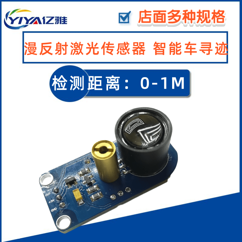 漫反射激光传感器寻迹模块避障距离黑白循线灰度S检测识别比赛车
