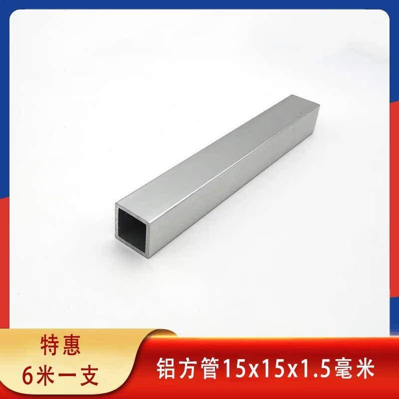 铝方管15*15*1.5mm空心铝方通矩形铝管内径12*12mm铝合金型材零切