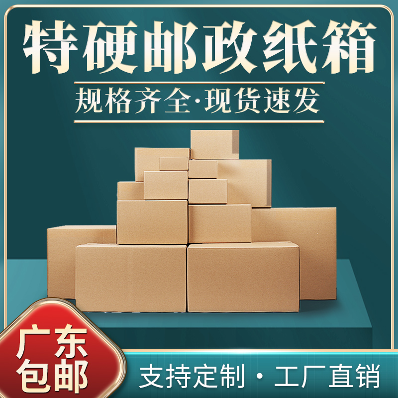 快递纸箱物流包装纸壳箱邮政打包箱子搬家特硬加厚小纸盒定制广东