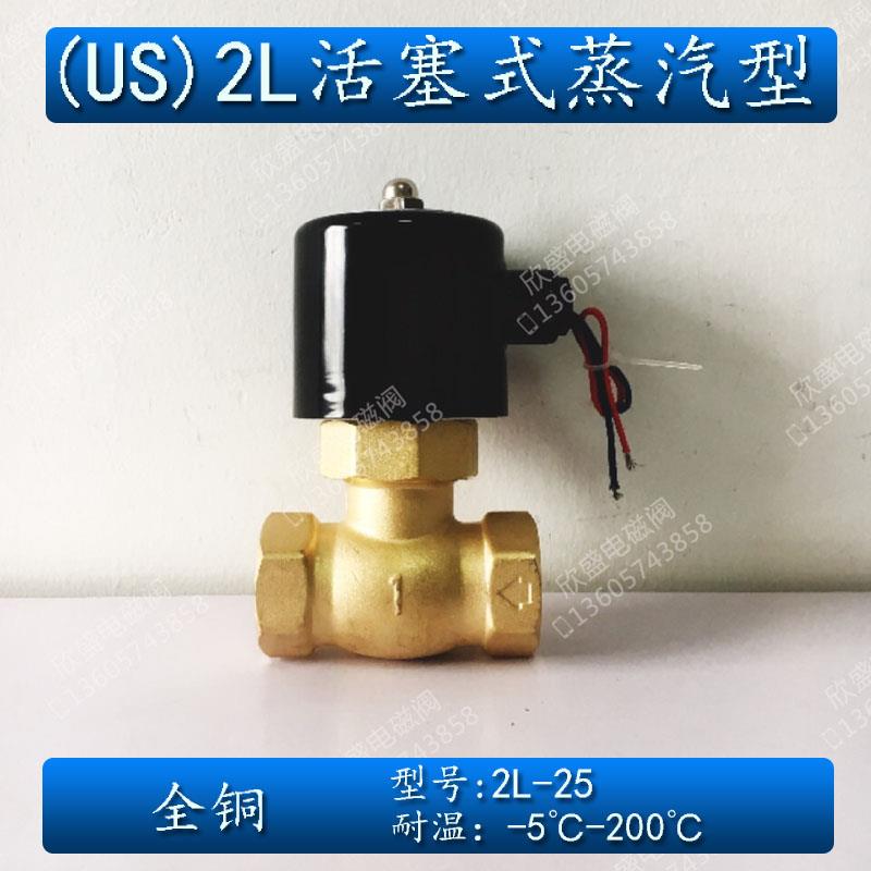 1寸DN25高温高压蒸汽电磁阀常闭US 2L-25全铜活塞式AC220V DC24V
