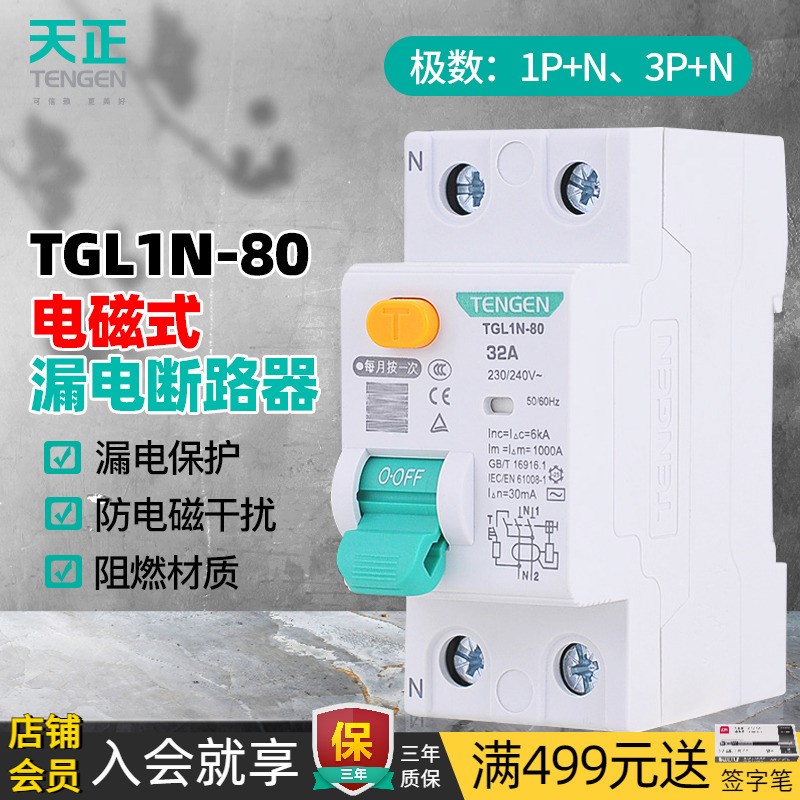 天正TGLN-80电磁式小型漏电隔离开关2P单相4P带漏电保护断路器63A