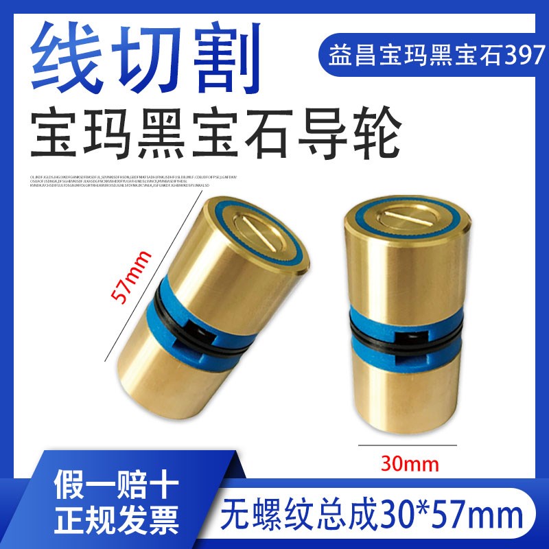 线切割配件大全宝玛机导轮总成黑宝石防水397外径30长57宝马总成