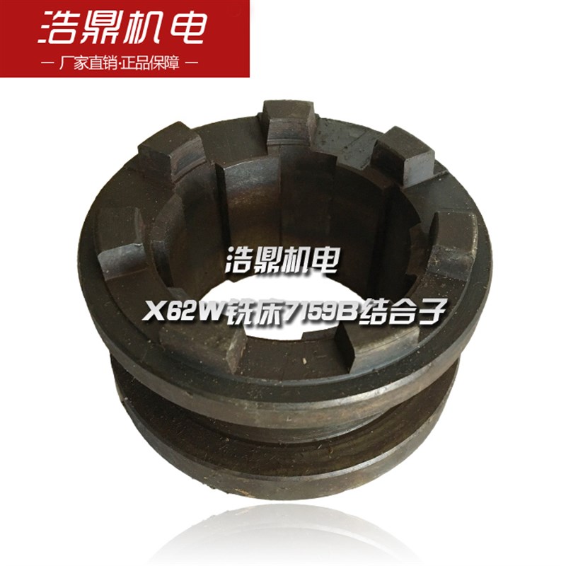 北京第一机床厂X62W铣床7159B 6-60-14 L50 D90 7 爪