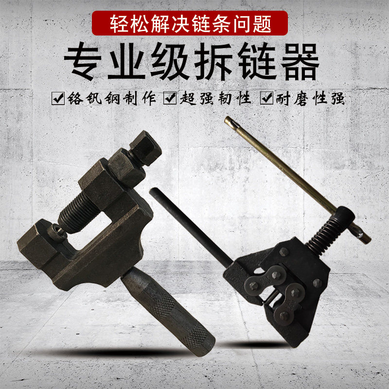 摩托车三轮车自行车截链器拆修链条工具拆链器拆截器通用打链器