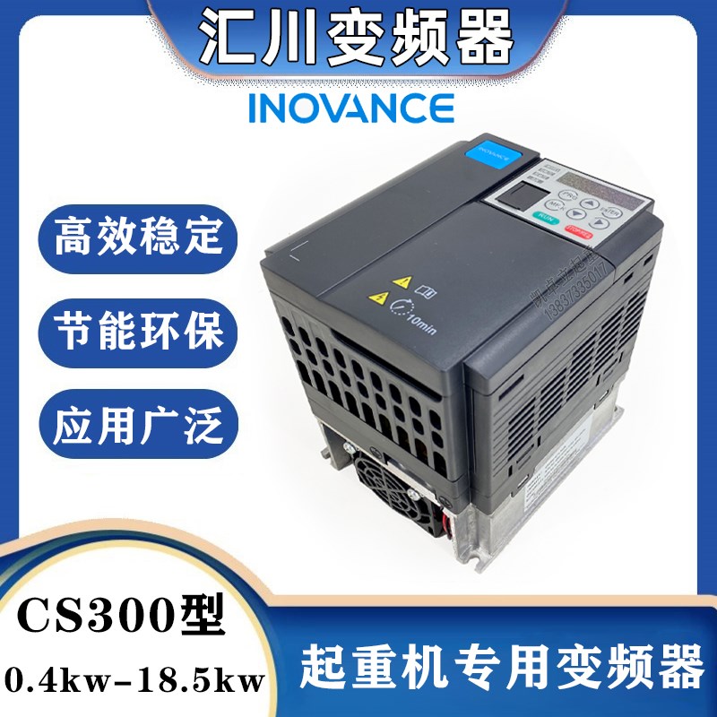 汇川变频器CS300-4T0.4 0.7 1.5 2.2 3.7 5.5 11  18.5GB起重机用