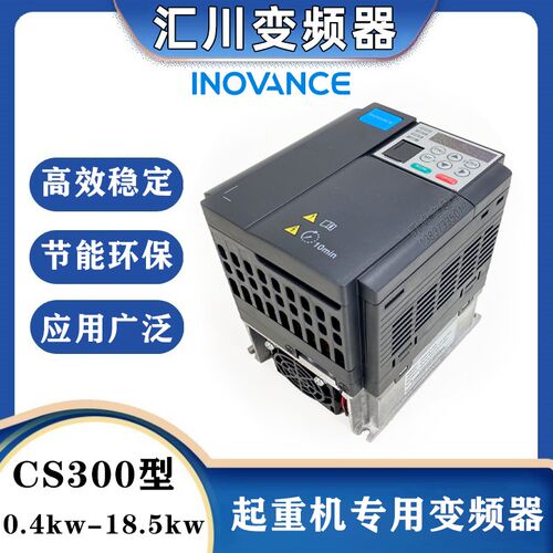 汇川变频器CS300-4T0.4 0.7 1.5 2.2 3.7 5.5 11  18.5GB起重机用