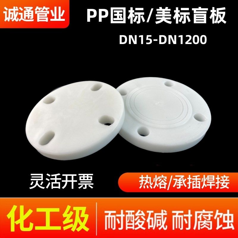 pp盲板法兰塑料堵片frpp法兰盖堵板封板堵头聚丙烯法兰片盖板开孔
