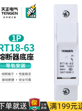 天正 熔断器底座陶瓷保险丝隔离开关单极14*51mm熔芯RT18-63-1P座