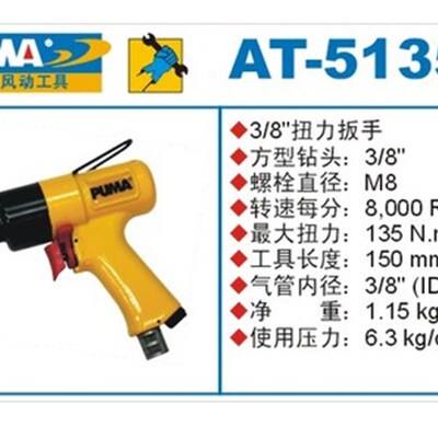 巨霸正品 AT-5039 3/8 10MM 气动扭力扳手气动扳手 风扳 AT-5135