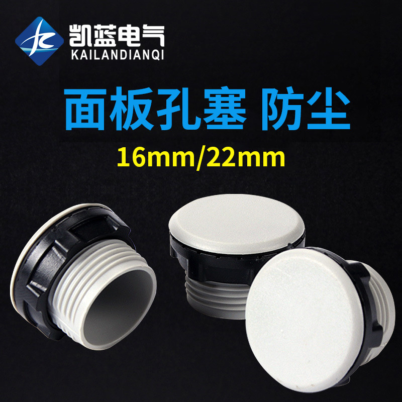 按钮面板孔塞 堵头 22MM 16MM 30MM 灰色 信号灯 配电箱100只