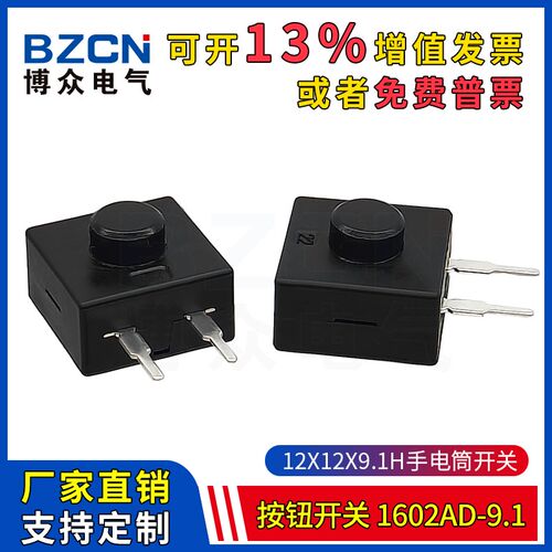 1602AD-9.1手电筒按钮开关 一开一关两脚照明开关12*12*9.1H按键